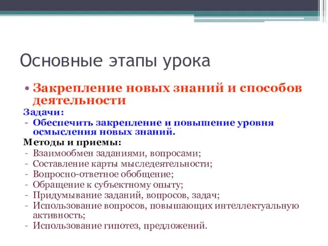 Основные этапы урока Закрепление новых знаний и способов деятельности Задачи: Обеспечить закрепление