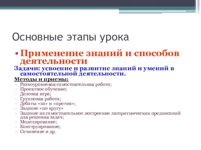 Основные этапы урока Применение знаний и способов деятельности Задачи: усвоение и развитие