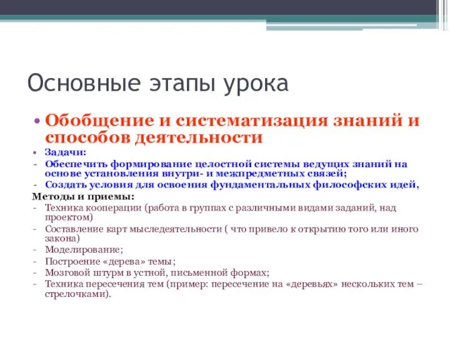 Основные этапы урока Обобщение и систематизация знаний и способов деятельности Задачи: Обеспечить