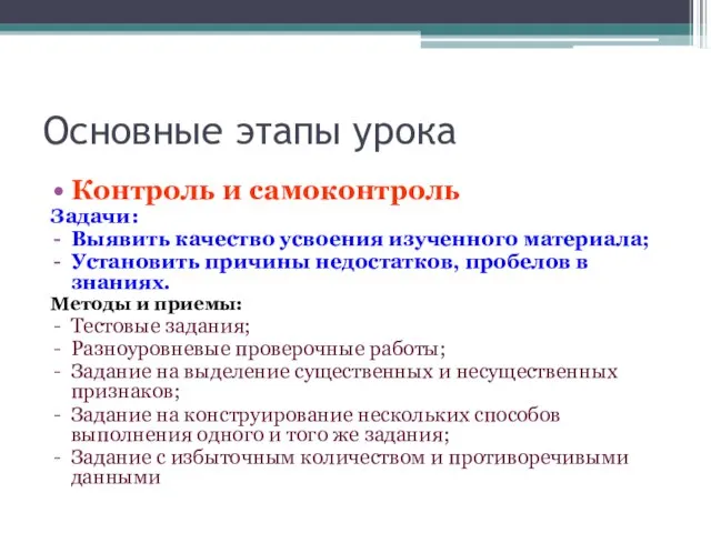 Основные этапы урока Контроль и самоконтроль Задачи: Выявить качество усвоения изученного материала;