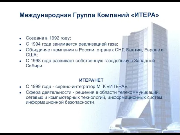 Международная Группа Компаний «ИТЕРА» Создана в 1992 году; С 1994 года занимается