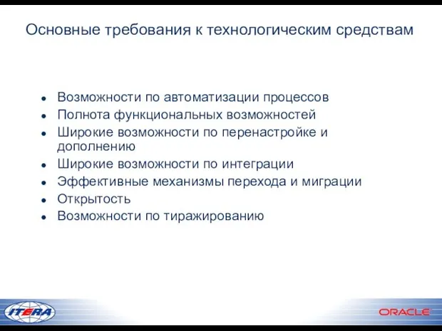 Основные требования к технологическим средствам Возможности по автоматизации процессов Полнота функциональных возможностей