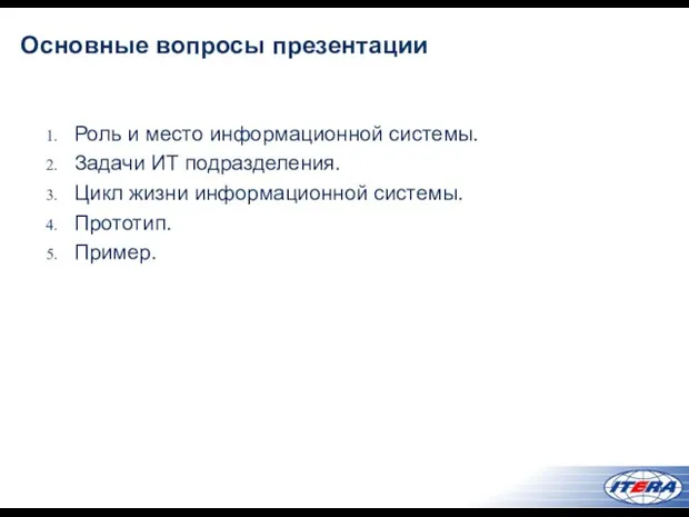 Основные вопросы презентации Роль и место информационной системы. Задачи ИТ подразделения. Цикл