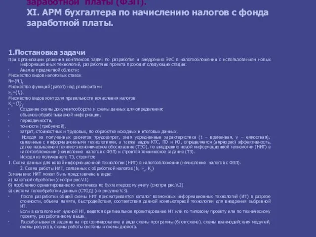 Раздел V. Начисление, учет и контроль налогов с Фонда заработной платы (ФЗП).