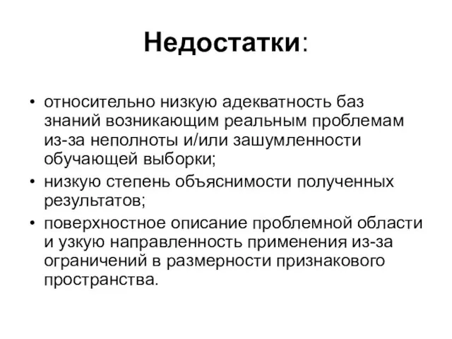 Недостатки: относительно низкую адекватность баз знаний возникающим реальным проблемам из-за неполноты и/или