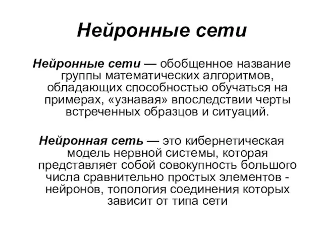 Нейронные сети Нейронные сети — обобщенное название группы математических алгоритмов, обладающих способностью