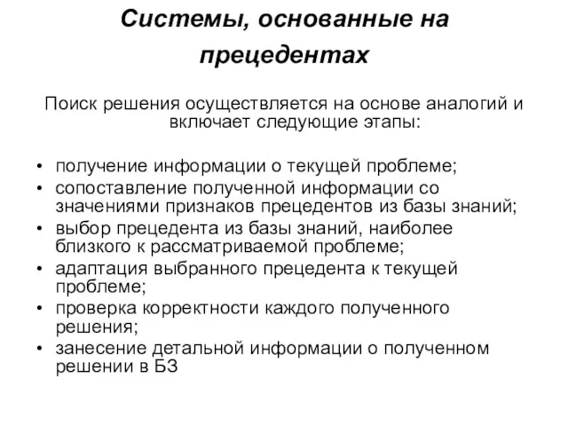 Системы, основанные на прецедентах Поиск решения осуществляется на основе аналогий и включает