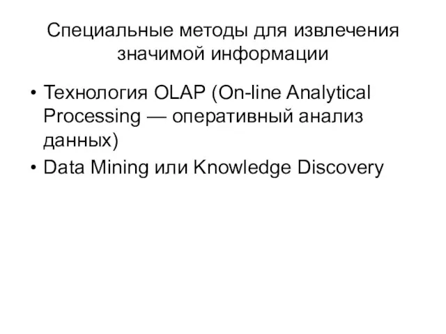 Специальные методы для извлечения значимой информации Технология OLAP (On-line Analytical Processing —