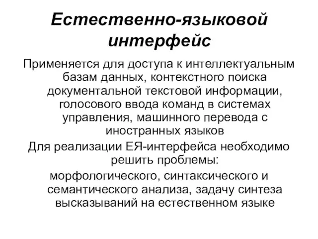 Естественно-языковой интерфейс Применяется для доступа к интеллектуальным базам данных, контекстного поиска документальной