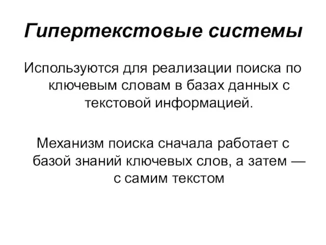 Гипертекстовые системы Используются для реализации поиска по ключевым словам в базах данных