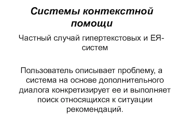 Системы контекстной помощи Частный случай гипертекстовых и ЕЯ-систем Пользователь описывает проблему, а