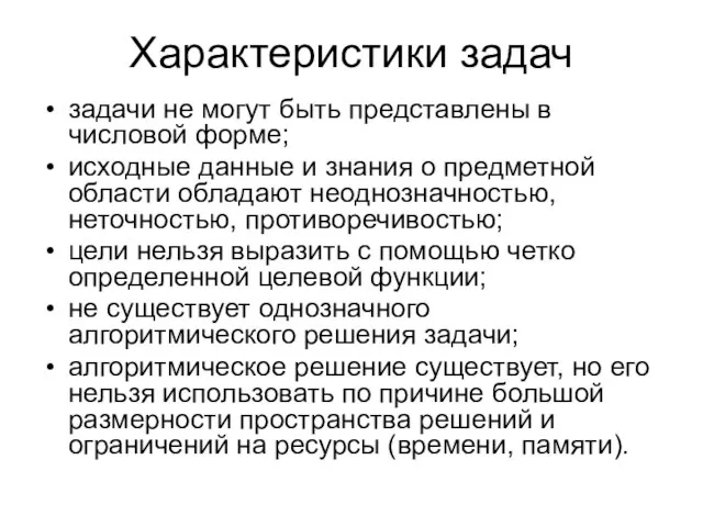 Характеристики задач задачи не могут быть представлены в числовой форме; исходные данные