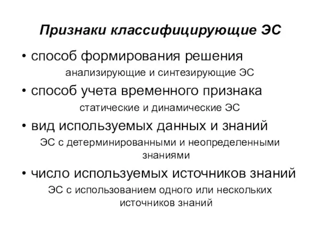 Признаки классифицирующие ЭС способ формирования решения анализирующие и синтезирующие ЭС способ учета