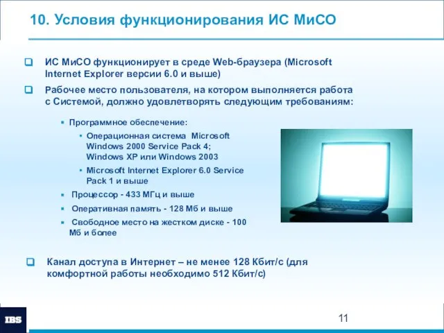 10. Условия функционирования ИС МиСО ИС МиСО функционирует в среде Web-браузера (Microsoft