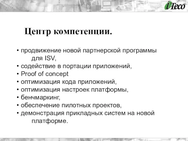 Центр компетенции. продвижение новой партнерской программы для ISV, содействие в портации приложений,