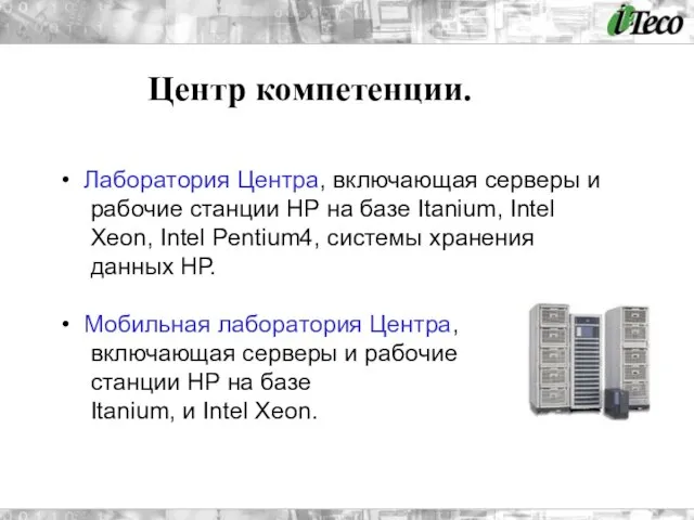 Центр компетенции. Лаборатория Центра, включающая серверы и рабочие станции НР на базе