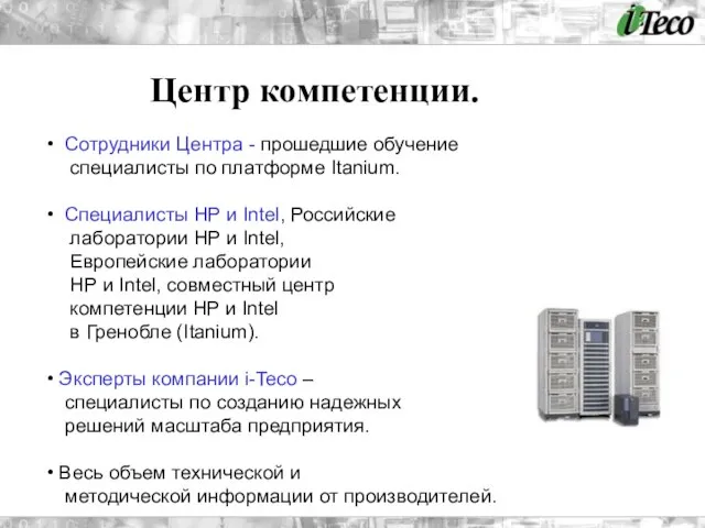 Центр компетенции. Сотрудники Центра - прошедшие обучение специалисты по платформе Itanium. Специалисты