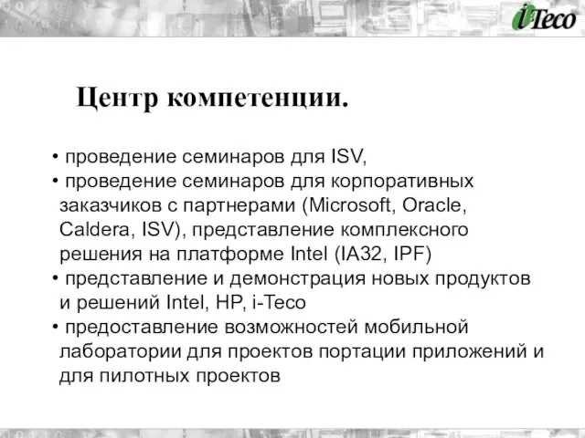 Центр компетенции. проведение семинаров для ISV, проведение семинаров для корпоративных заказчиков с