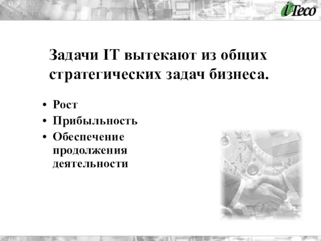 Рост Прибыльность Обеспечение продолжения деятельности Задачи IT вытекают из общих стратегических задач бизнеса.