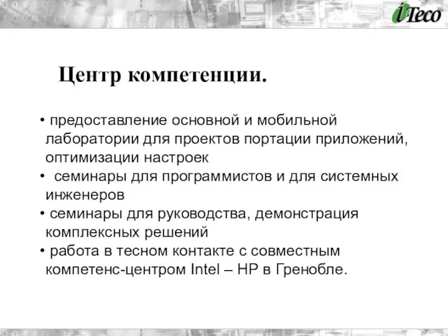 Центр компетенции. предоставление основной и мобильной лаборатории для проектов портации приложений, оптимизации