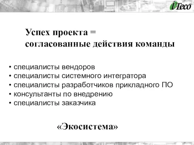 Успех проекта = согласованные действия команды специалисты вендоров специалисты системного интегратора специалисты