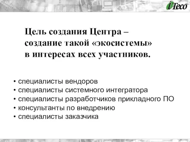 Цель создания Центра – создание такой «экосистемы» в интересах всех участников. специалисты