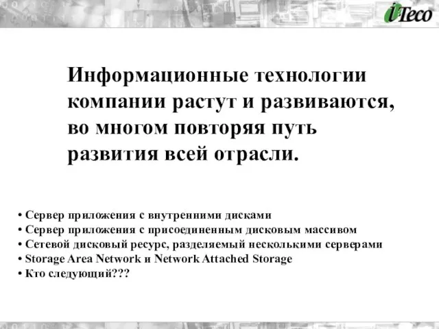 Информационные технологии компании растут и развиваются, во многом повторяя путь развития всей