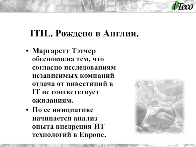 Маргаретт Тэтчер обеспокоена тем, что согласно исследованиям независимых компаний отдача от инвестиций