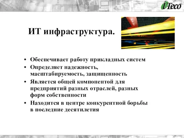 Обеспечивает работу прикладных систем Определяет надежность, масштабируемость, защищенность Является общей компонентой для