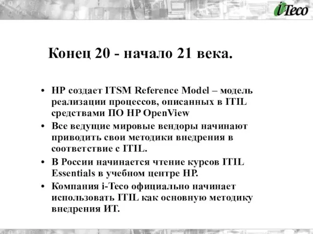 НР создает ITSM Reference Model – модель реализации процессов, описанных в ITIL