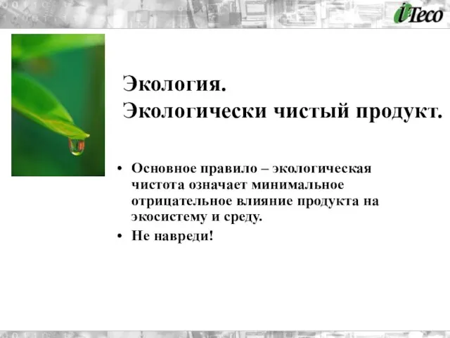 Основное правило – экологическая чистота означает минимальное отрицательное влияние продукта на экосистему