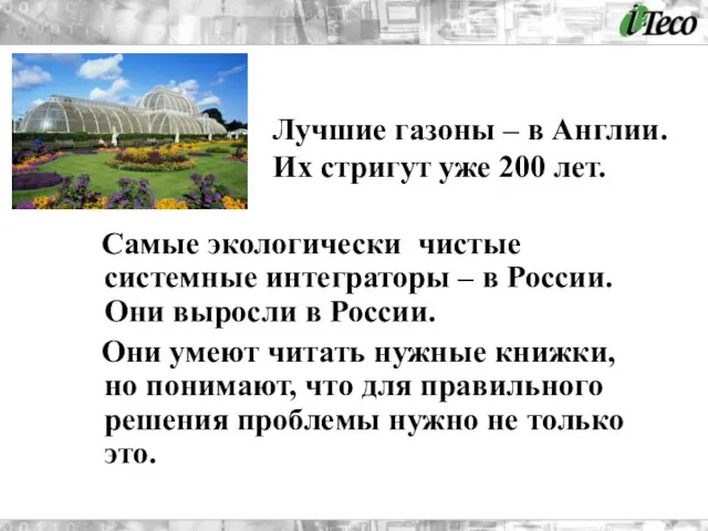 Самые экологически чистые системные интеграторы – в России. Они выросли в России.