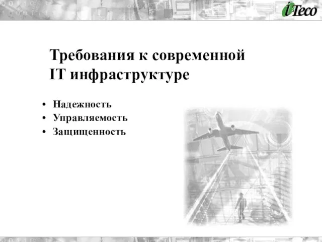 Надежность Управляемость Защищенность Требования к современной IT инфраструктуре