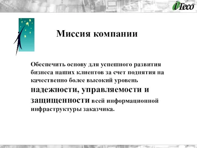 Обеспечить основу для успешного развития бизнеса наших клиентов за счет поднятия на