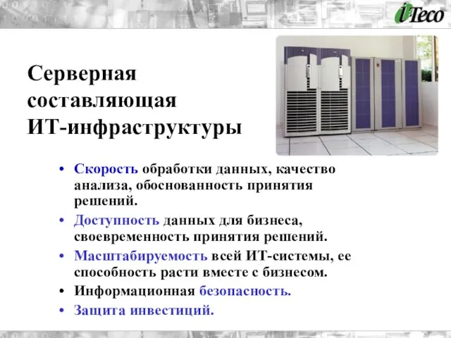 Скорость обработки данных, качество анализа, обоснованность принятия решений. Доступность данных для бизнеса,