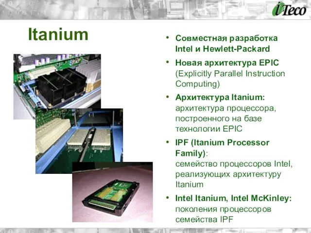 Itanium Совместная разработка Intel и Hewlett-Packard Новая архитектура EPIC (Explicitly Parallel Instruction