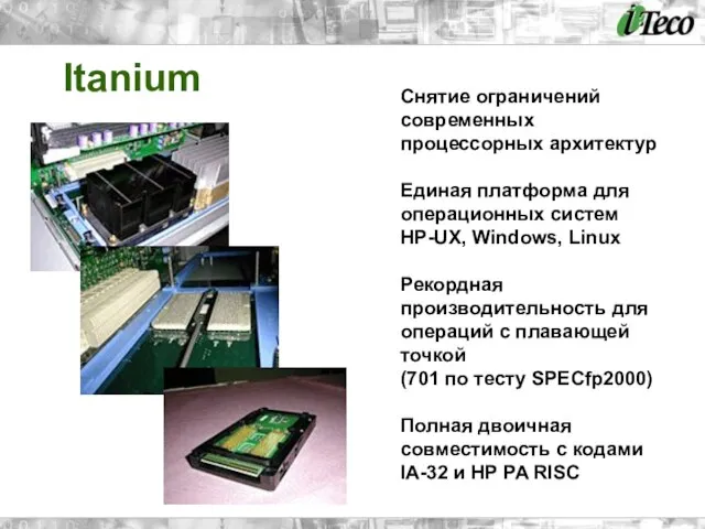 Itanium Снятие ограничений современных процессорных архитектур Единая платформа для операционных систем HP-UX,
