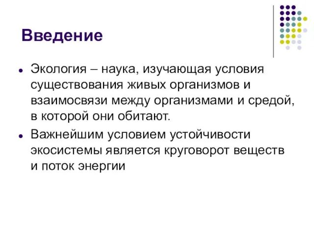 Введение Экология – наука, изучающая условия существования живых организмов и взаимосвязи между