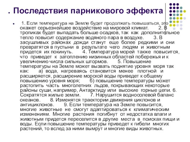 . Последствия парникового эффекта 1. Если температура на Земле будет продолжать повышаться,