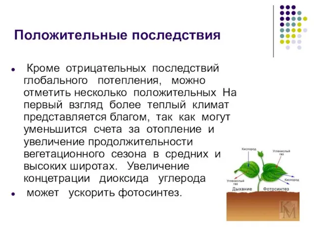 Положительные последствия Кроме отрицательных последствий глобального потепления, можно отметить несколько положительных На