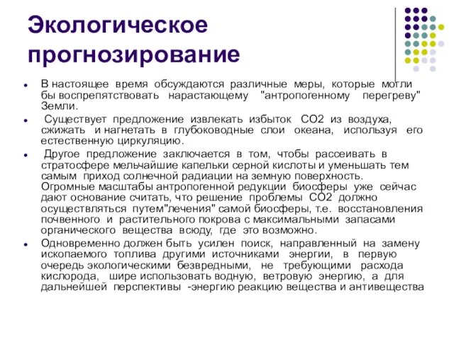 Экологическое прогнозирование В настоящее время обсуждаются различные меры, которые могли бы воспрепятствовать