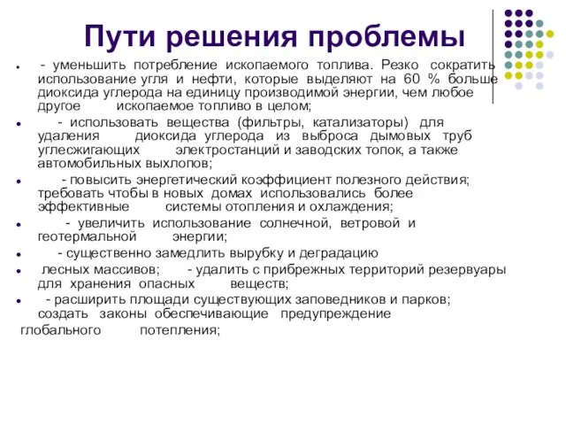 Пути решения проблемы - уменьшить потребление ископаемого топлива. Резко сократить использование угля