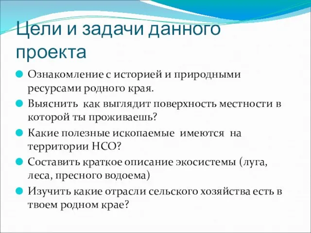 Цели и задачи данного проекта Ознакомление с историей и природными ресурсами родного