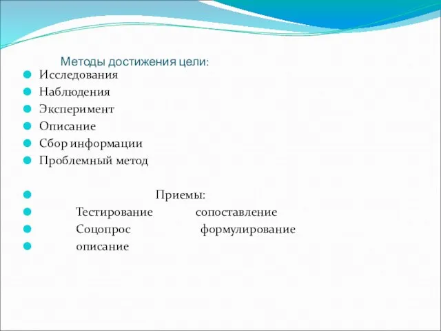 Методы достижения цели: Исследования Наблюдения Эксперимент Описание Сбор информации Проблемный метод Приемы: