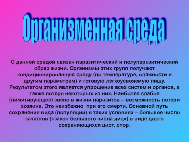 Организменная среда С данной средой связан паразитический и полупаразитический образ жизни. Организмы