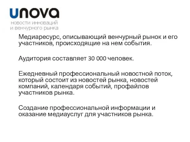 Медиаресурс, описывающий венчурный рынок и его участников, происходящие на нем события. Аудитория