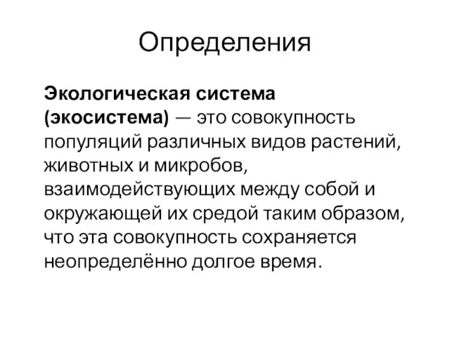 Определения Экологическая система (экосистема) — это совокупность популяций различных видов растений, животных