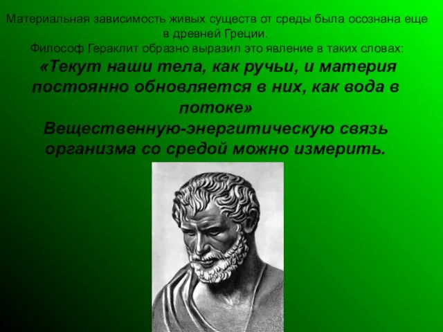 Материальная зависимость живых существ от среды была осознана еще в древней Греции.