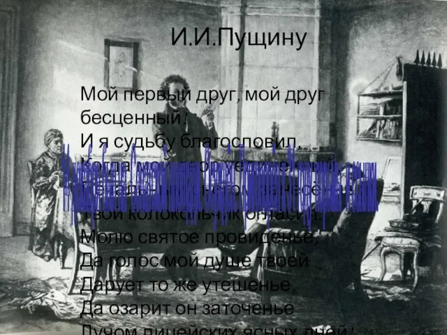 И.И.Пущину Мой первый друг, мой друг бесценный! И я судьбу благословил, Когда