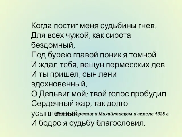 Когда постиг меня судьбины гнев, Для всех чужой, как сирота бездомный, Под